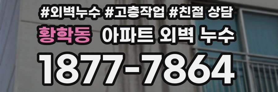 황학동 아파트 외벽 누수