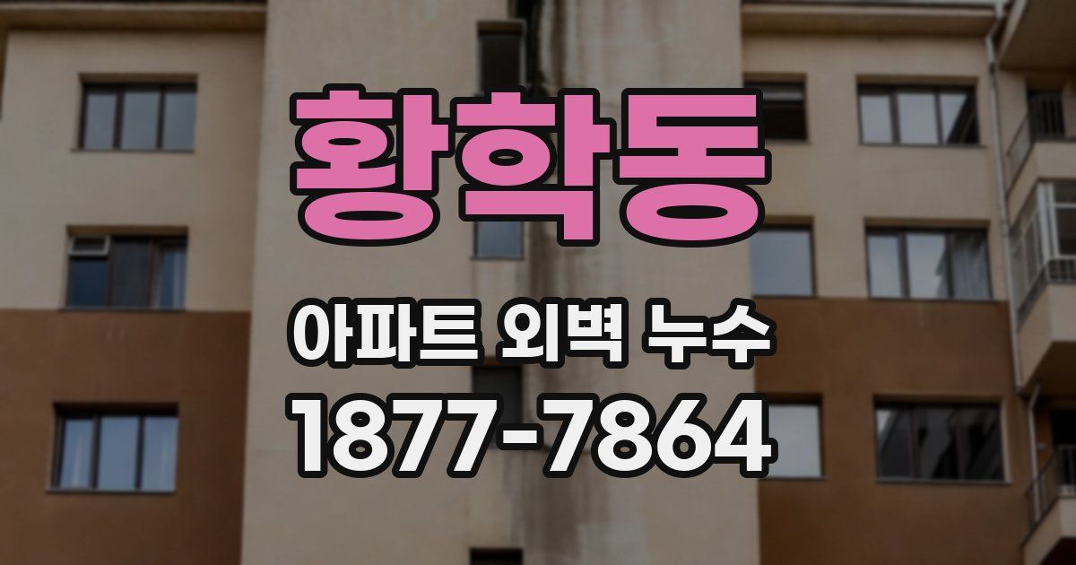 황학동 아파트 외벽 누수