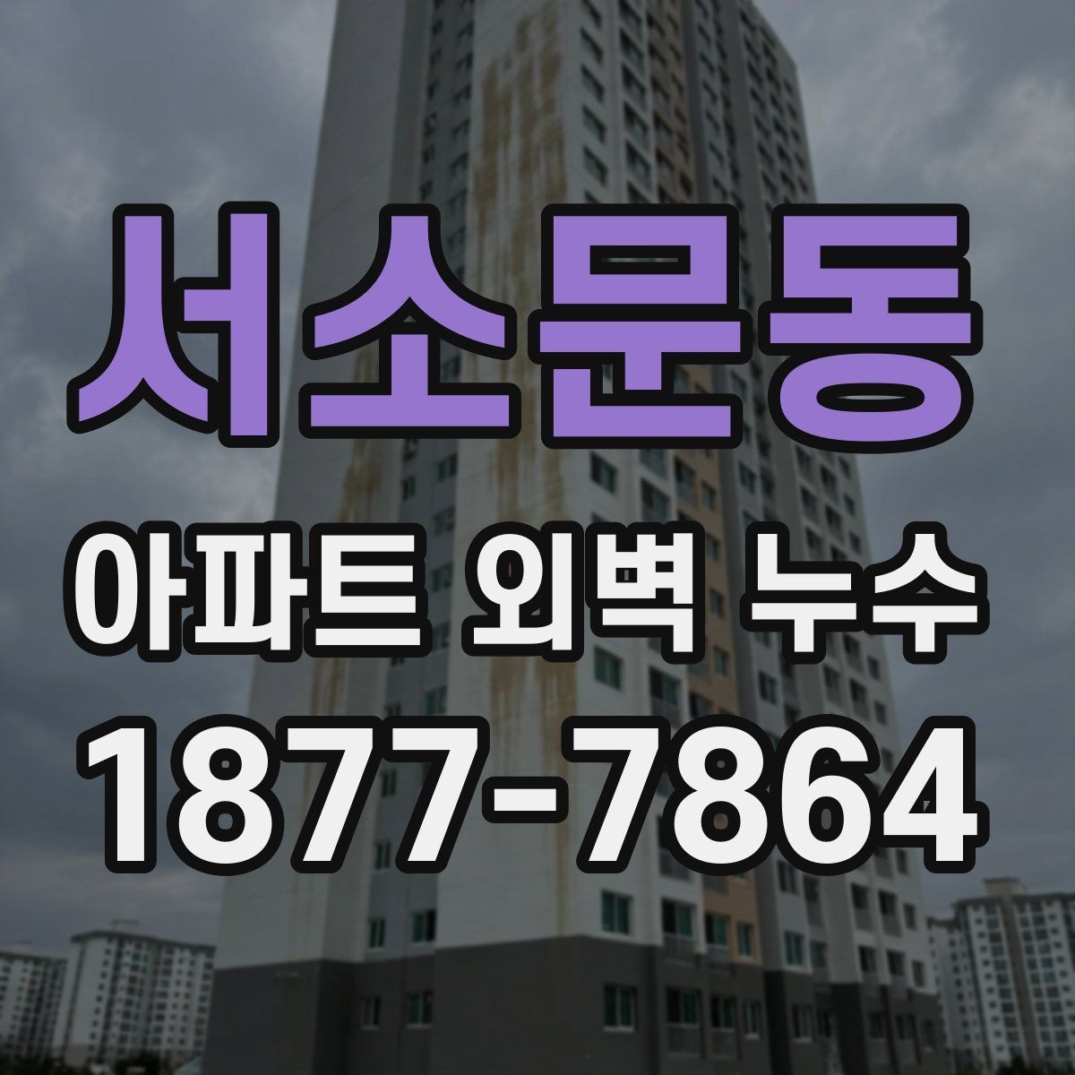 서소문동 아파트 외벽 누수 점검 전 준비해야 할 것