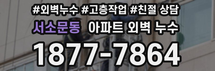 서소문동 아파트 외벽 누수