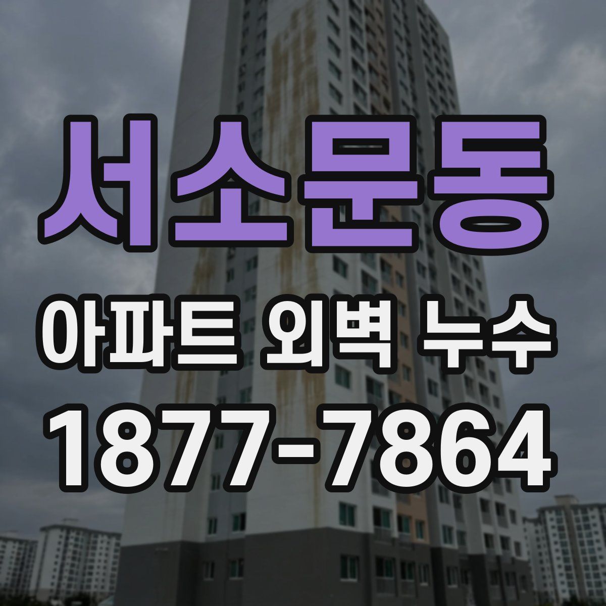 서소문동 아파트 외벽 누수