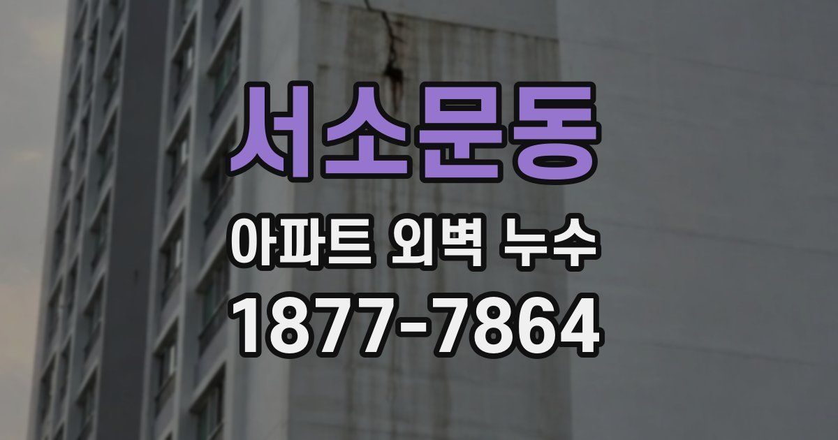 서소문동 아파트 외벽 누수