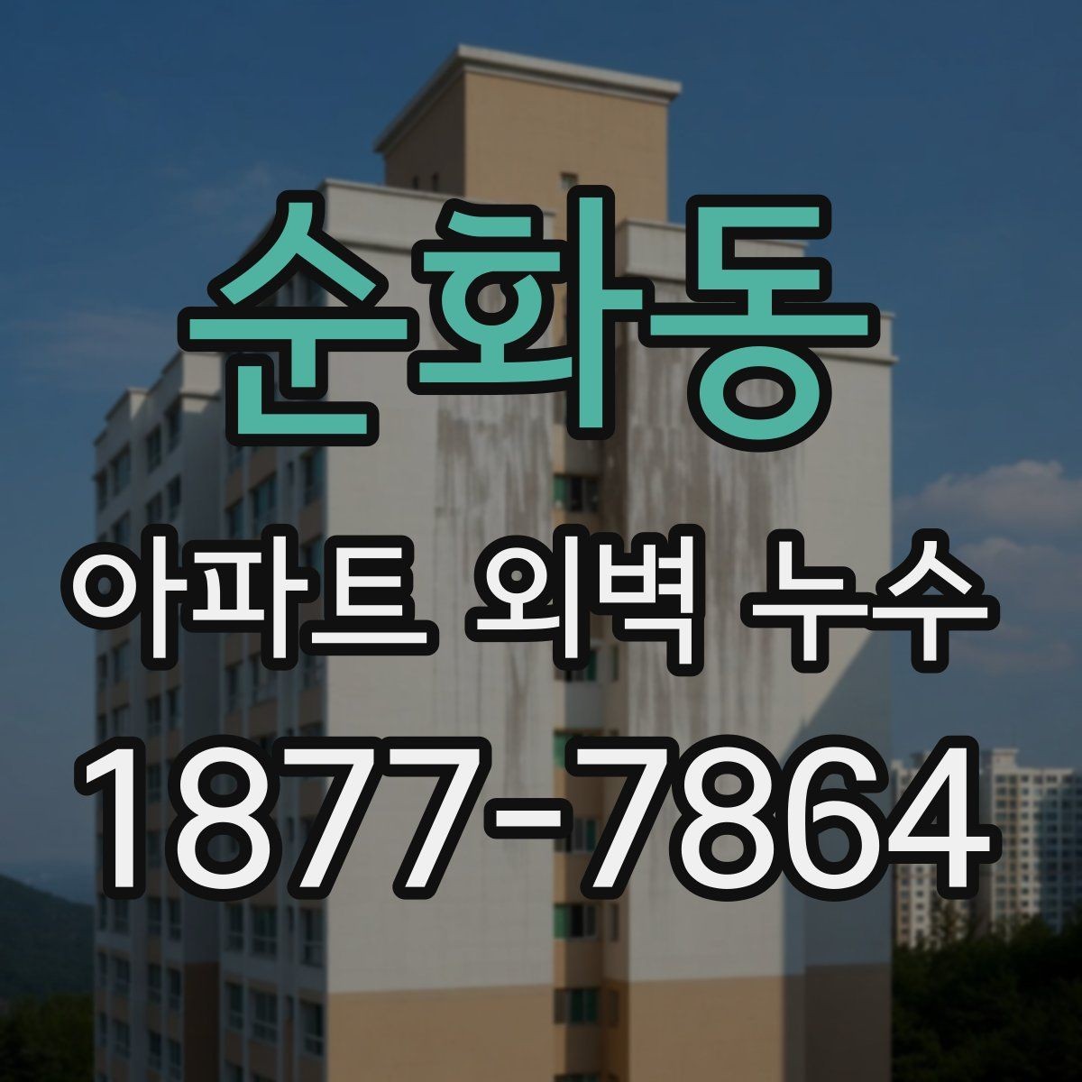 순화동 아파트 외벽 누수 세대 내부 피해를 줄이는 방법