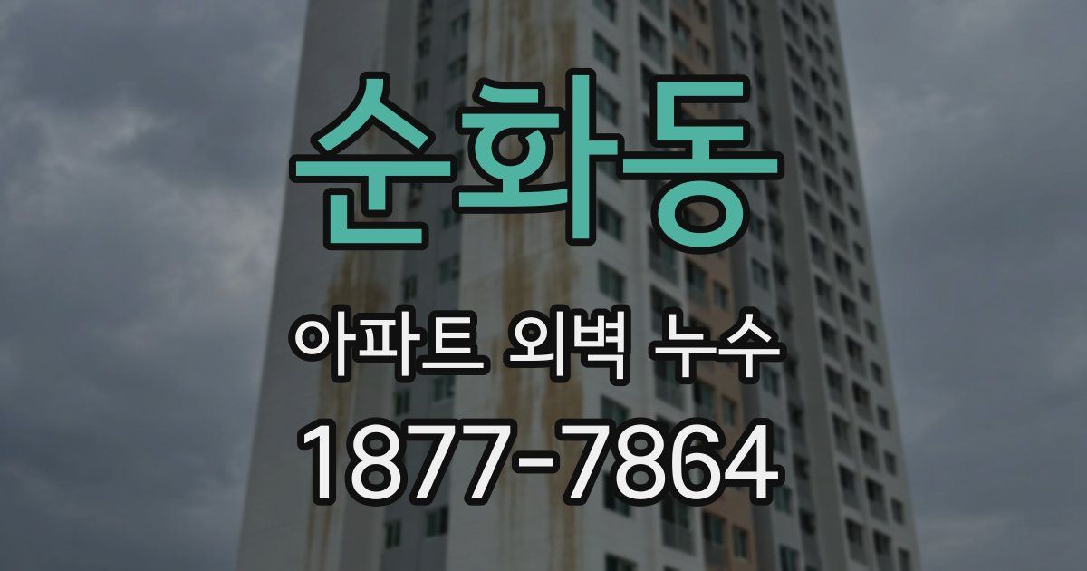 순화동 아파트 외벽 누수
