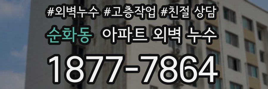 순화동 아파트 외벽 누수