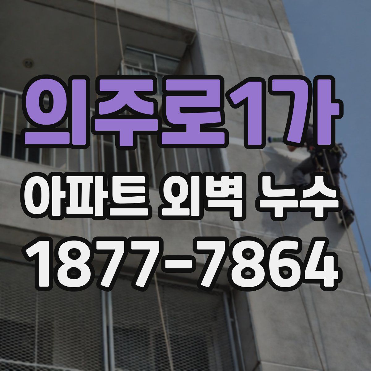 의주로1가 아파트 외벽 누수