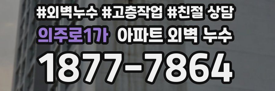 의주로1가 아파트 외벽 누수