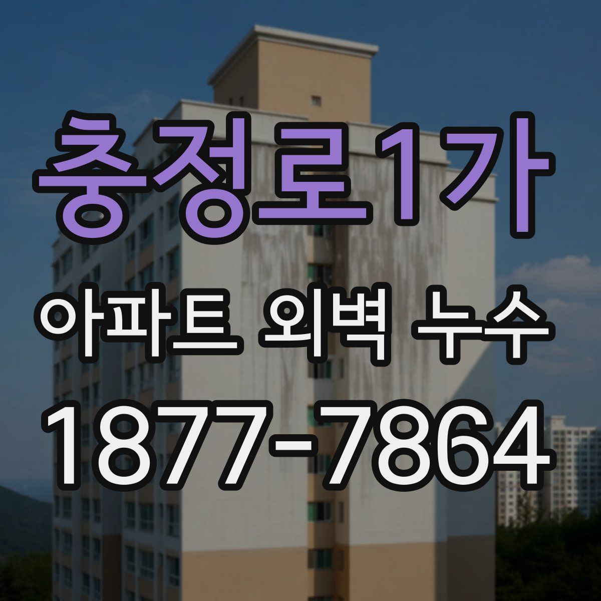 충정로1가 아파트 외벽 누수