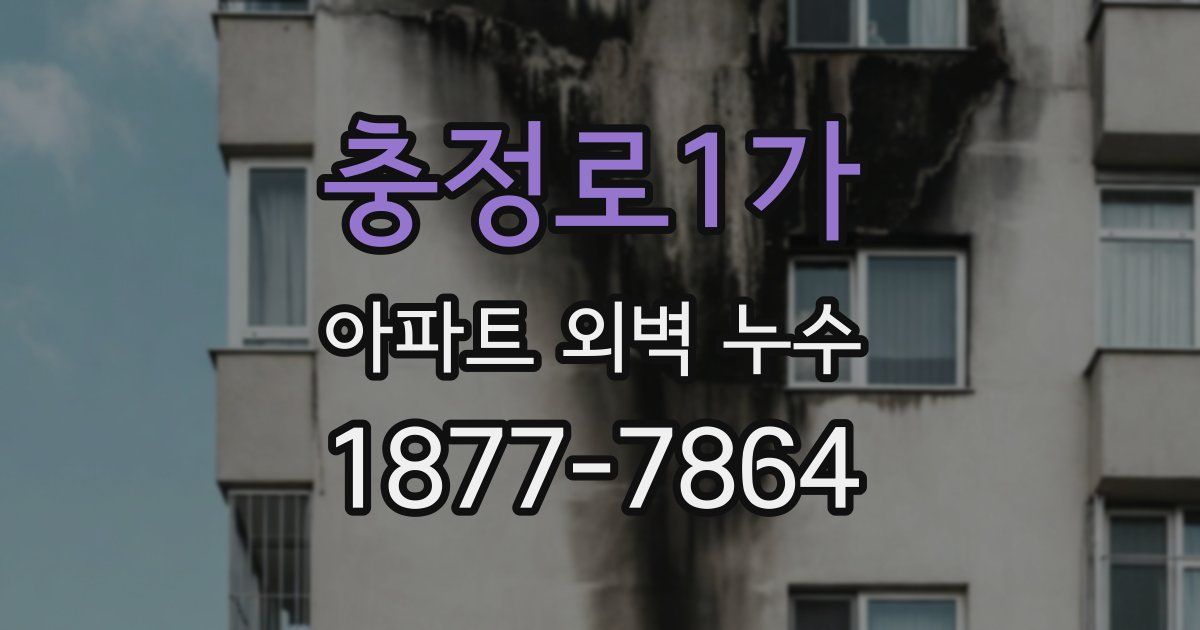 충정로1가 아파트 외벽 누수