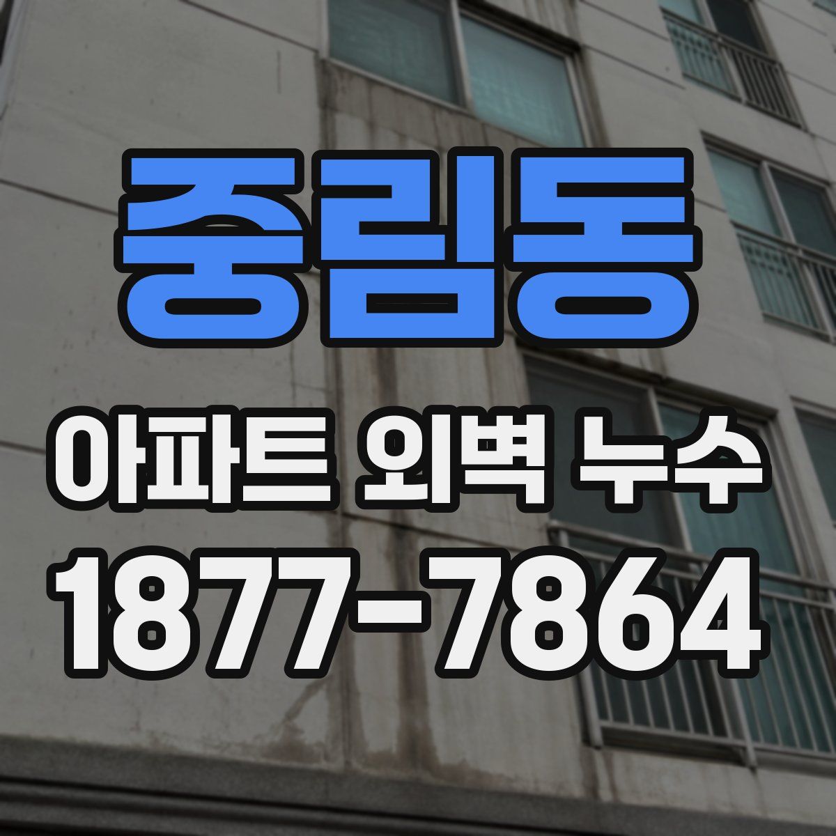 중림동 아파트 외벽 누수