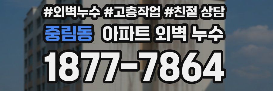 중림동 아파트 외벽 누수