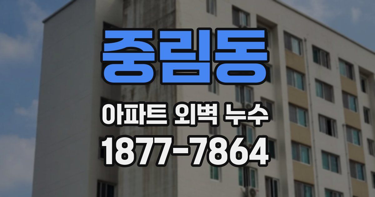 중림동 아파트 외벽 누수