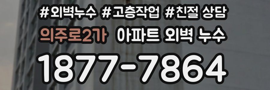 의주로2가 아파트 외벽 누수