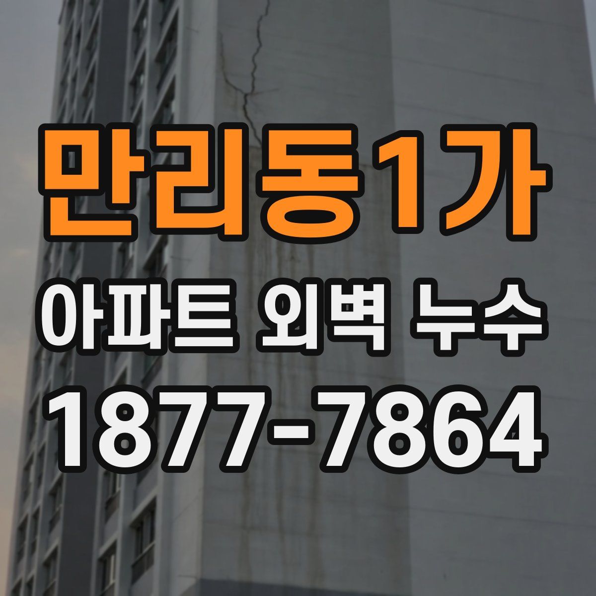 만리동1가 아파트 외벽 누수