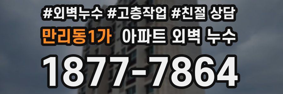 만리동1가 아파트 외벽 누수