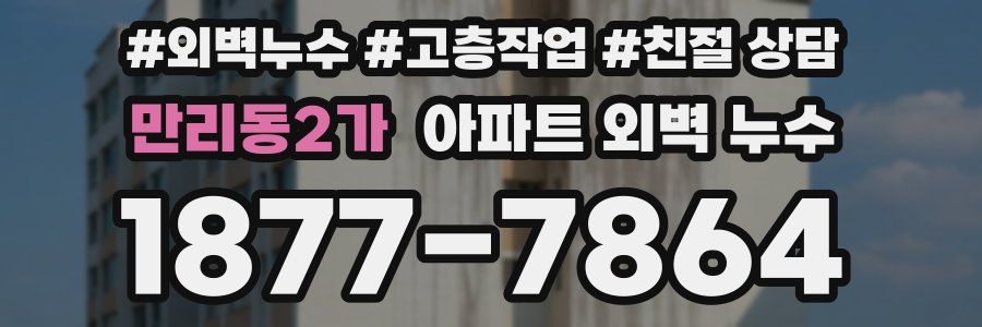 만리동2가 아파트 외벽 누수