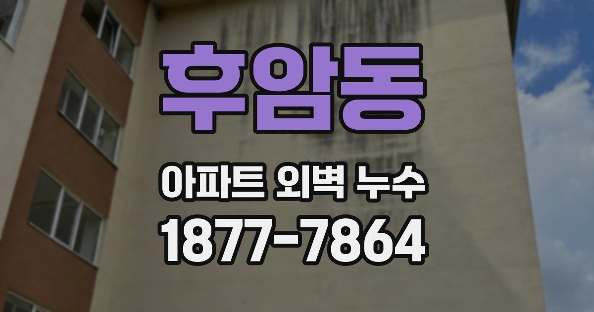 후암동 아파트 외벽 누수