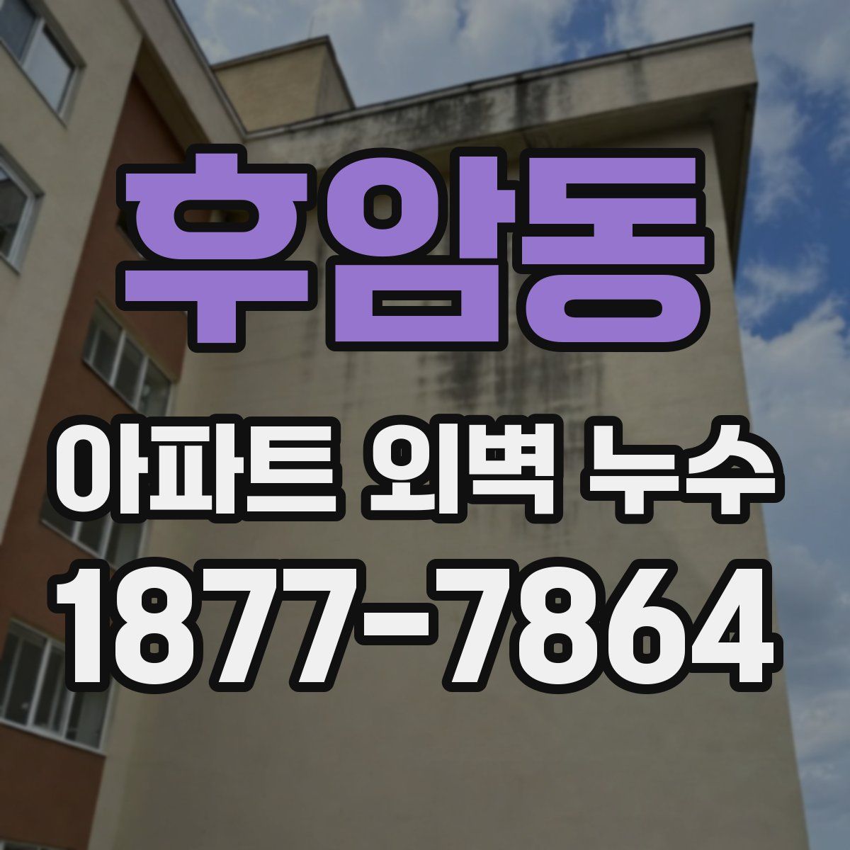 후암동 아파트 외벽 누수