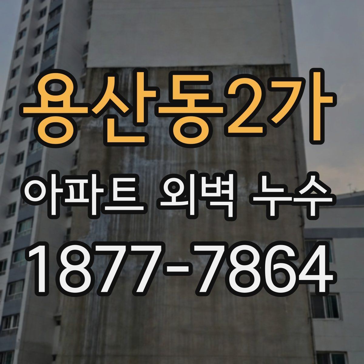 용산동2가 아파트 외벽 누수 비용 산정에 영향을 주는 요소
