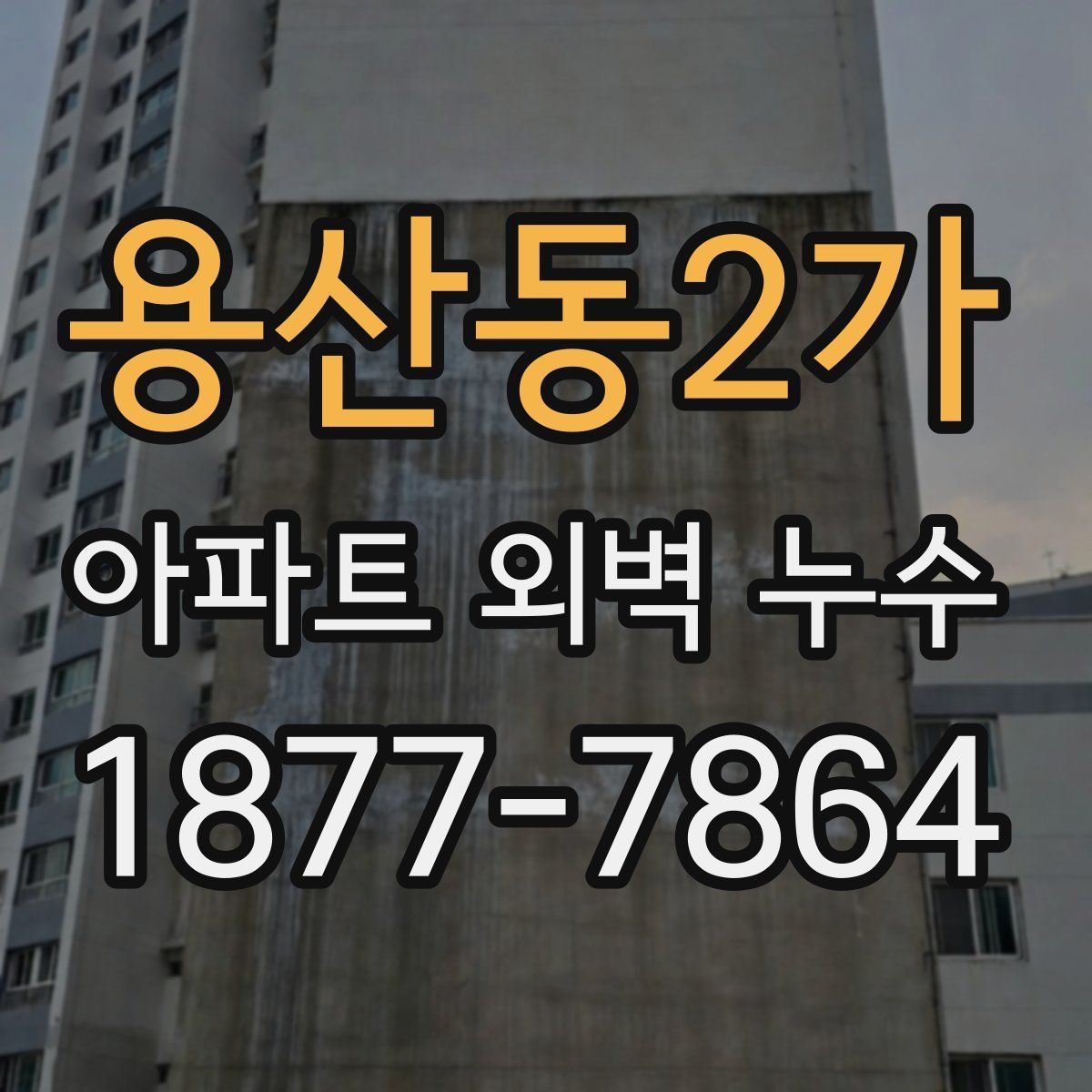 용산동2가 아파트 외벽 누수