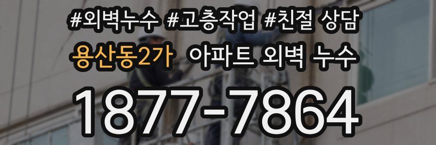용산동2가 아파트 외벽 누수