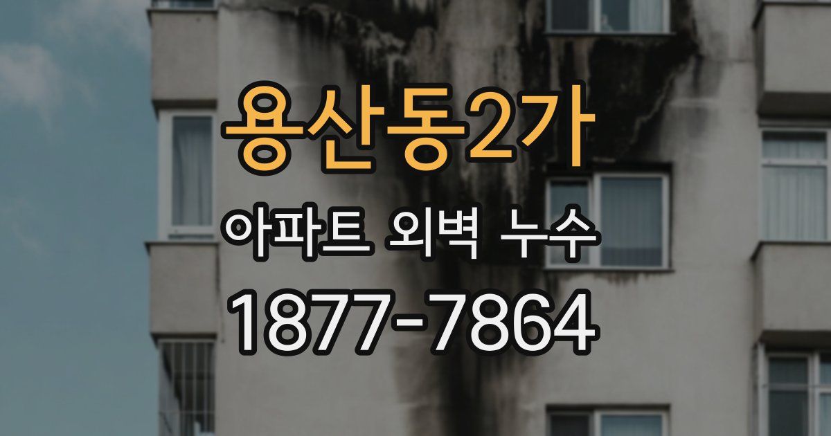 용산동2가 아파트 외벽 누수