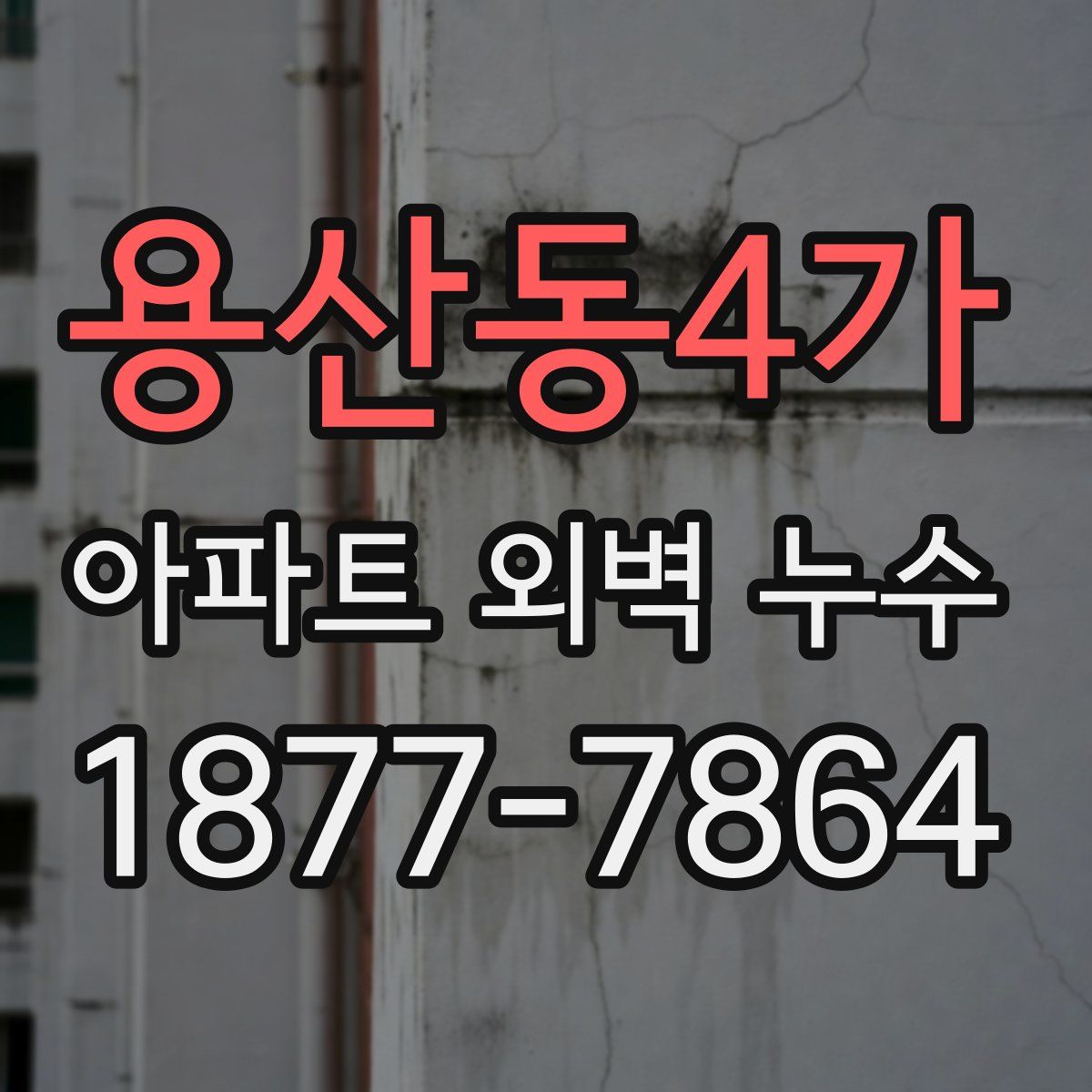 용산동4가 아파트 외벽 누수