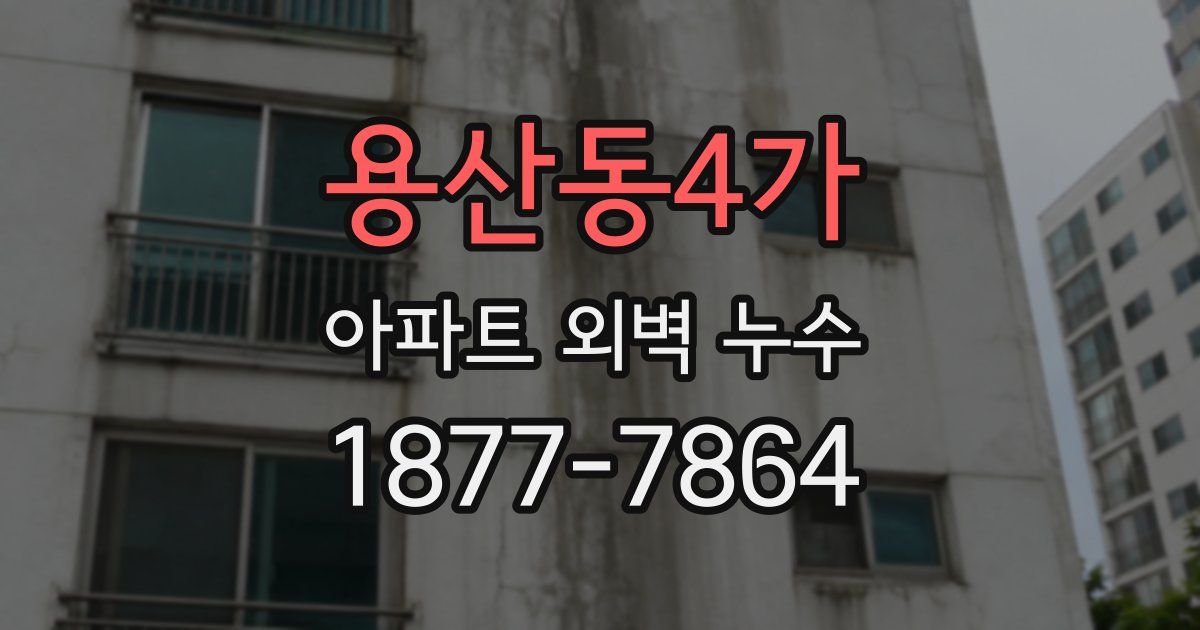용산동4가 아파트 외벽 누수