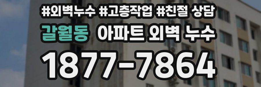 갈월동 아파트 외벽 누수