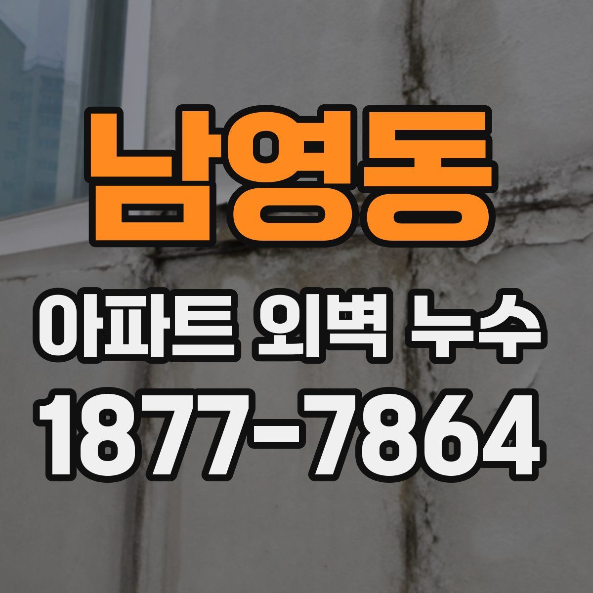 남영동 아파트 외벽 누수