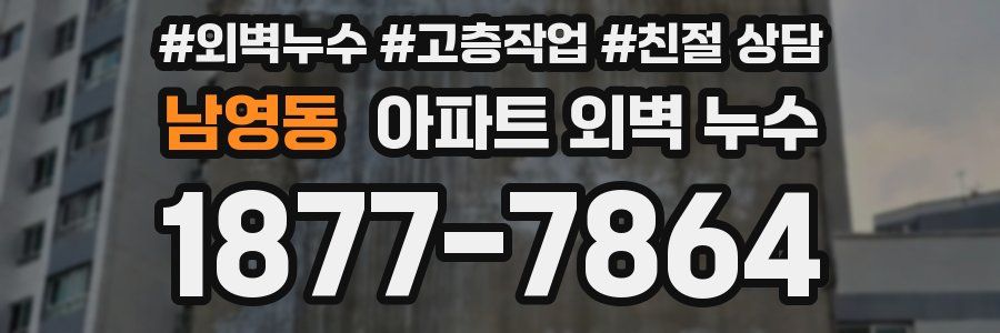 남영동 아파트 외벽 누수