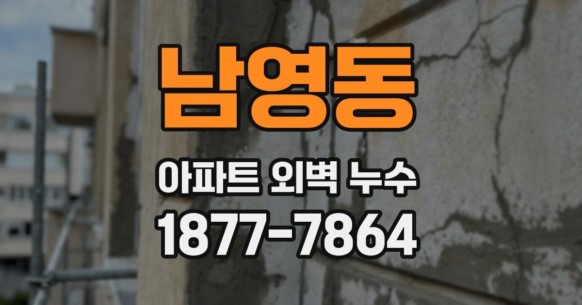 남영동 아파트 외벽 누수