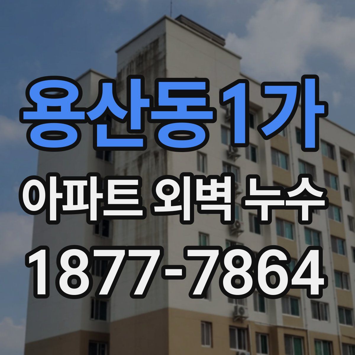 용산동1가 아파트 외벽 누수