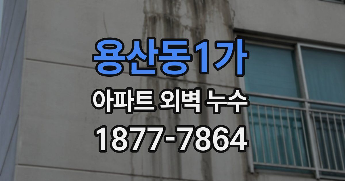 용산동1가 아파트 외벽 누수
