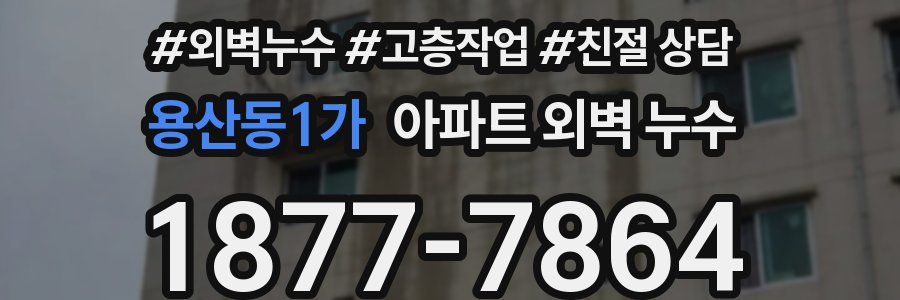 용산동1가 아파트 외벽 누수