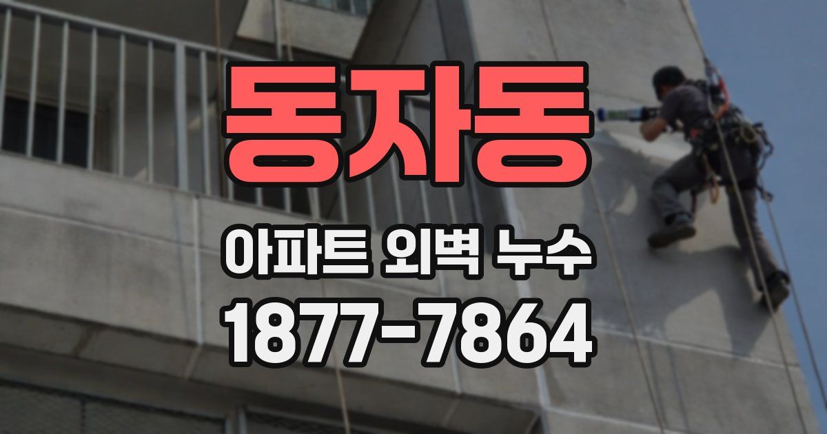 동자동 아파트 외벽 누수