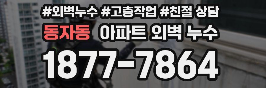 동자동 아파트 외벽 누수