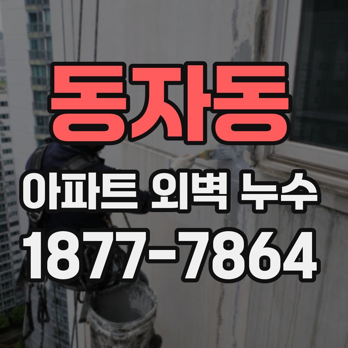 동자동 아파트 외벽 누수