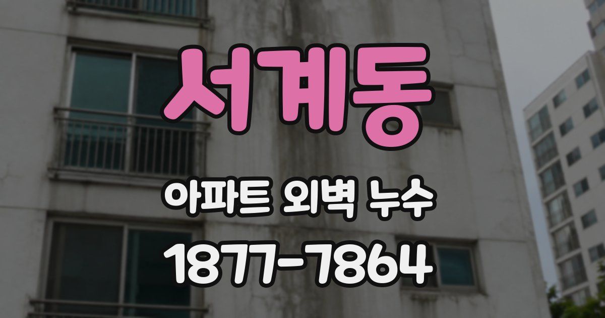서계동 아파트 외벽 누수