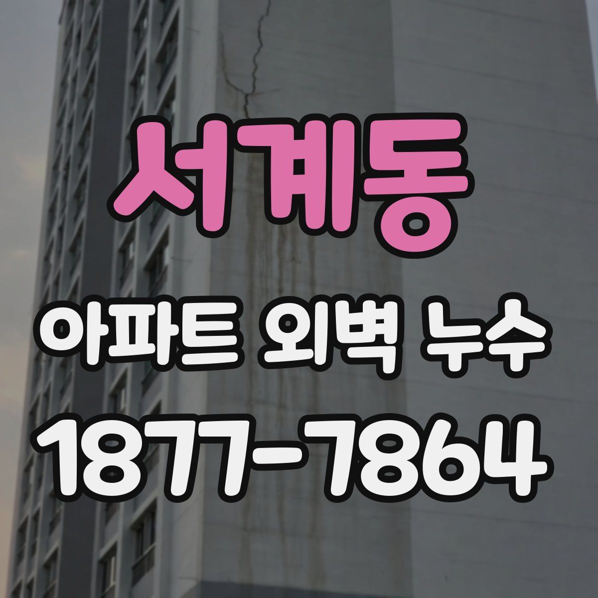서계동 아파트 외벽 누수