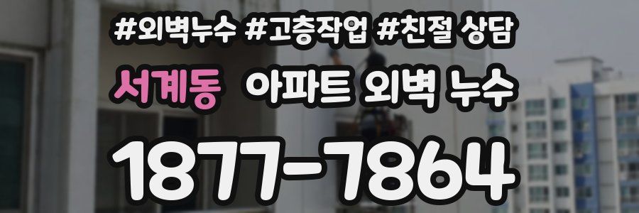 서계동 아파트 외벽 누수