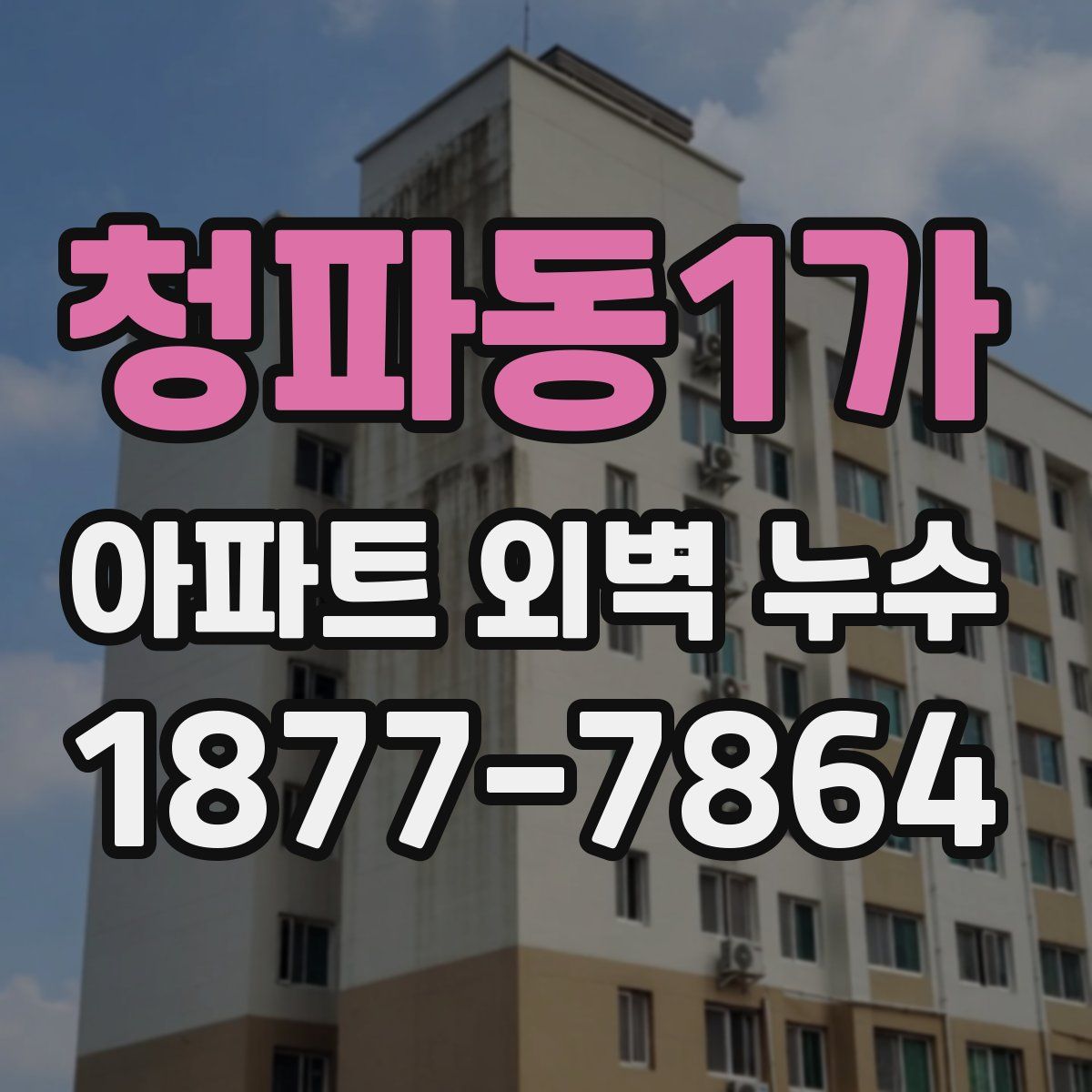 청파동1가 아파트 외벽 누수