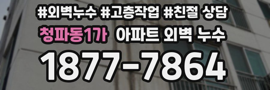 청파동1가 아파트 외벽 누수