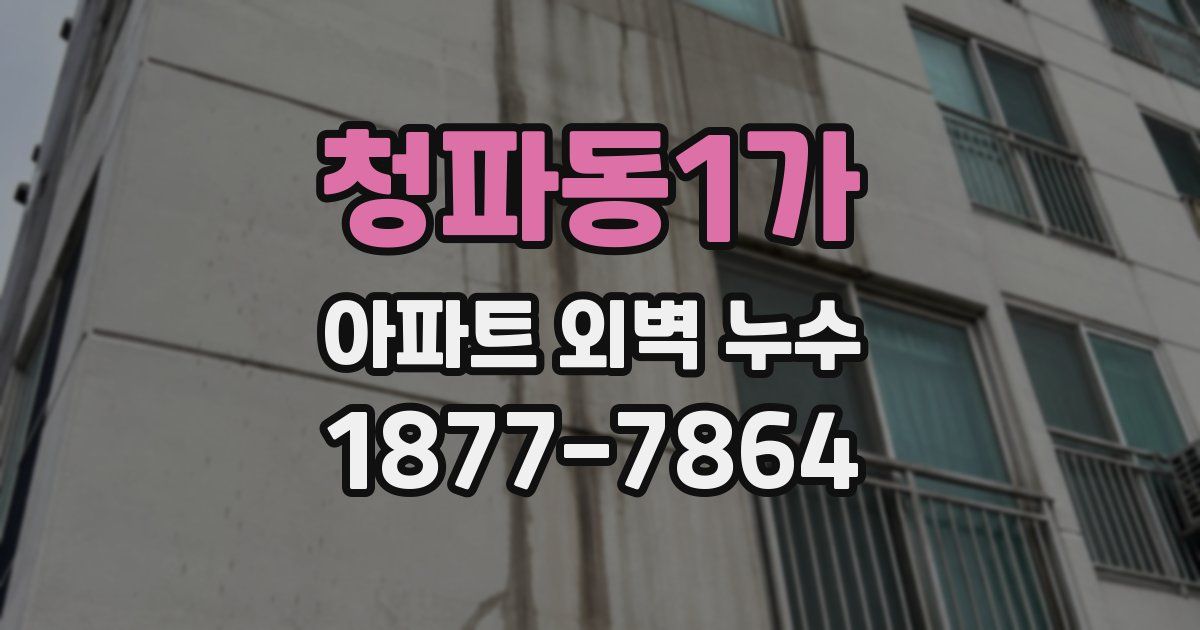 청파동1가 아파트 외벽 누수