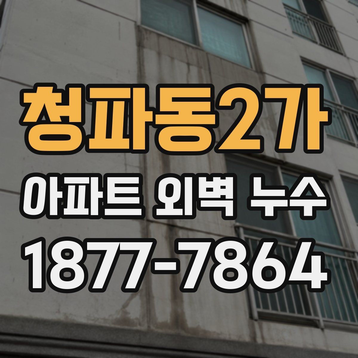 청파동2가 아파트 외벽 누수 보수 일정 잡을 때 고려할 점