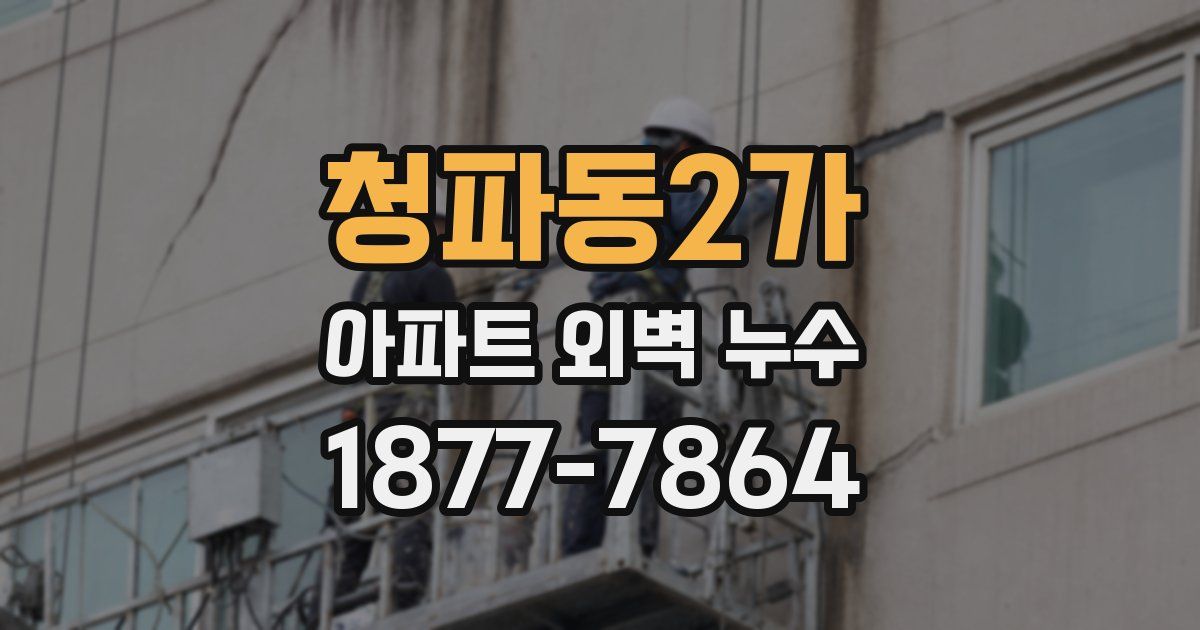 청파동2가 아파트 외벽 누수