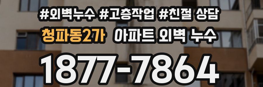 청파동2가 아파트 외벽 누수