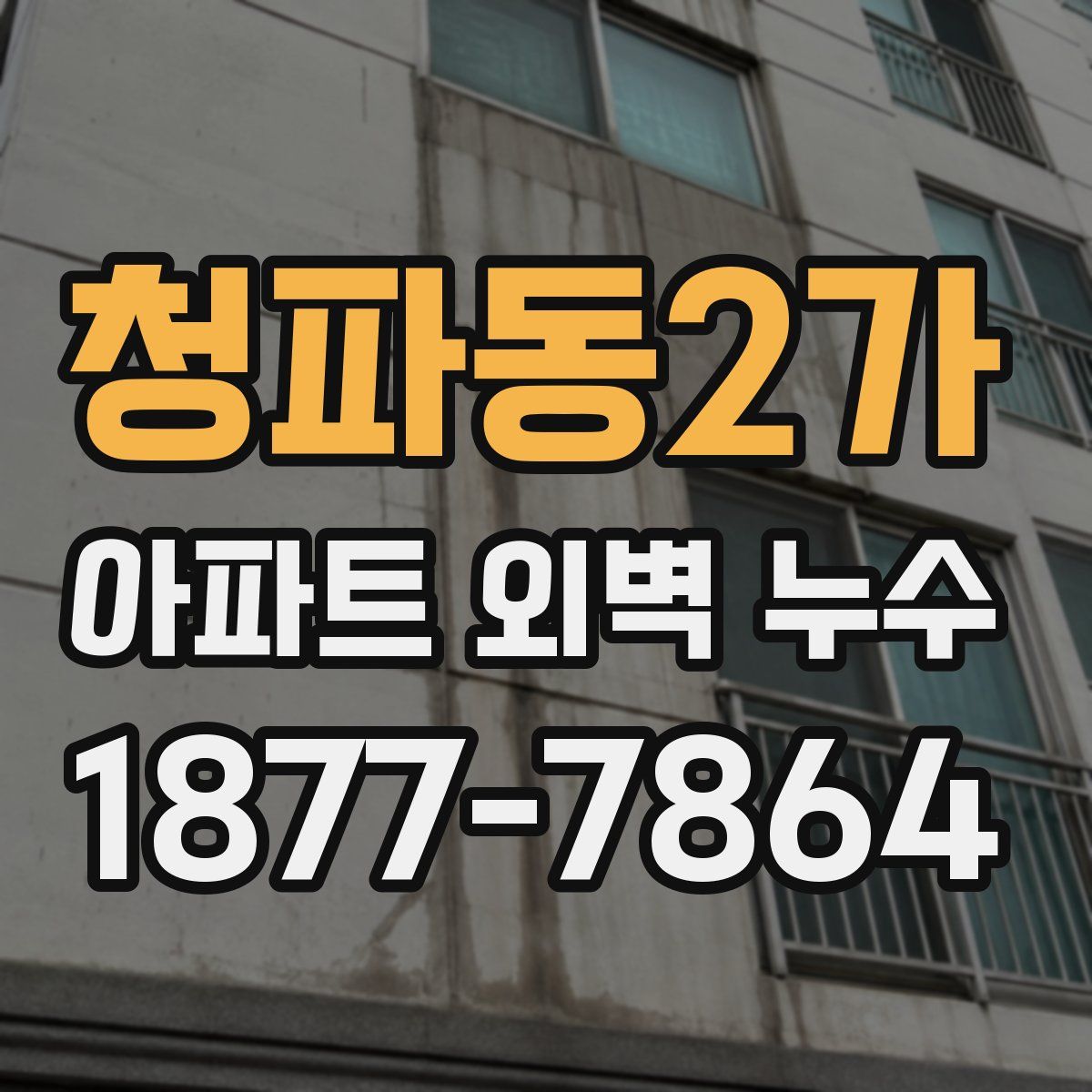 청파동2가 아파트 외벽 누수