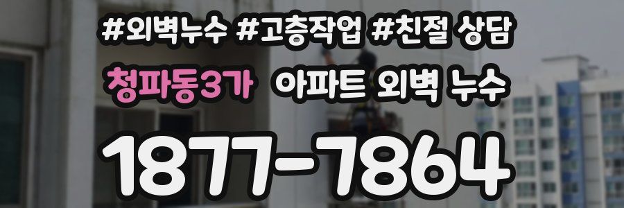 청파동3가 아파트 외벽 누수