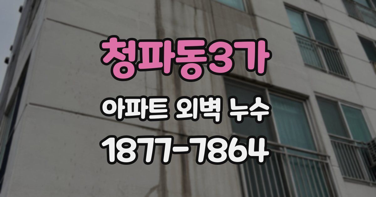 청파동3가 아파트 외벽 누수
